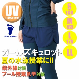 【あす着】(パケット便送料無料)FOOTMARK スクール水着アクセサリー・ガールズキュロット UVカット/ストレッチ 101596 女子S・M・L・LL