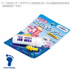 あす着(パケット便送料無料)FOOTMARK フットマーク こどもスイム＆シャワーJr（防水用耳栓）学校水泳授業/スイミングスクール 1ヶ売り 10