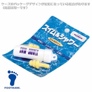 あす着(パケット便送料無料)FOOTMARK フットマーク スイム＆シャワーSr（防水用耳栓）学校水泳授業/スイミングスクール 1ヶ売り 101605