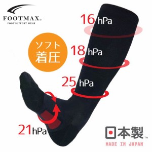 あす着(パケット便送料無料)FOOTMAX Life Fit フットマックス V型着圧ハイソックス(ソフト着圧タイプ) トレーニング後/ビジネス【日本製