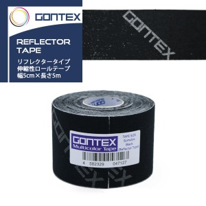 (パケット便送料無料)GONTEX(ゴンテックス) 伸縮性ロールテープ リフレクタータイプ 幅5cm×長さ5m(テーピング/サポーター)