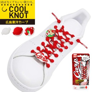 Coolknot クールノット 結ばなくてもいい靴ひも 広島東洋カープ モデル Carp 野球 ベースボール 子供 大人 パケット便送料無料 の通販はau Pay マーケット ｓｅａｌａｓｓ シーラス 商品ロットナンバー