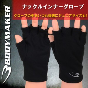 (パケット便送料無料)BODYMAKER(ボディメーカー)ナックルインナーグローブ（1組）IG8