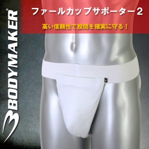 (パケット便200円可能)BODYMAKER(ボディメーカー)ファールカップサポーター2(プロテクター/保護/空手/格闘技)