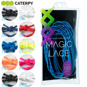 あす着(パケット便200円可能)CATERPY MAGIC LACE（マジックレース）L 120cm（6穴・7穴用）シューレース 結ばない靴ひも 2本（1ペア入り）