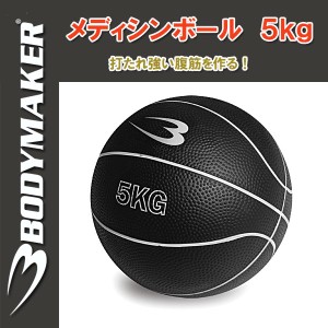 BODYMAKER ボディメーカー メディシンボール 5kg 腹筋/体幹トレーニング/瞬発力アップ MBG25