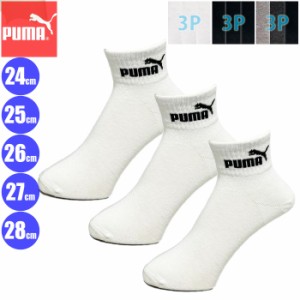 あす着(パケット便200円可能)PUMA プーマ 紳士 3Pソックス ショート丈 24-26cm/26-28cm メンズ 3足組スポーツソックス NAI-2823151