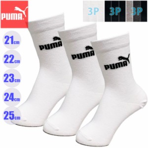 あす着(パケット便200円可能)PUMA プーマ こども 3Pソックス無地 クルー丈 21-23cm/23-25cm キッズ 3足組スポーツソックス NAI-4293151