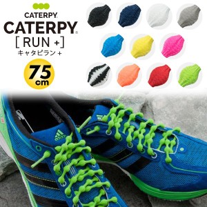 CATERPYRUN+（キャタピラン プラス）結ばない靴ひも 75cm ランニング マラソン 伸縮型靴紐 P757 (パケット便送料無料)