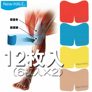 (パケット便送料無料)New-Hale（ニューハレ）テーピングテープニーダッシュ（12枚：6枚入×2）ひざ下・ふくらはぎ・アキレス腱etcランニ