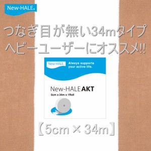 New-Hale（ニューハレ）テーピングテープ スポーツケア用品 AKT 5cm×34m ロングロール（ヘビーユーザーにオススメ◎）longroll 731609