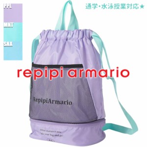 あす着(パケット便送料無料)repipi armario レピピアルマリオ ガールズ スクールグッズ 2重底バッグ プールバッグ/リュック（ジュニア/女