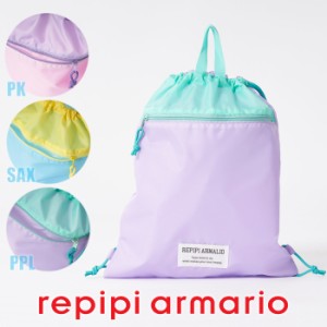 【あす着】(パケット便送料無料)repipi armario レピピアルマリオ スクールグッズ ファスナー付きナップサック プールバッグ/リュック ガ