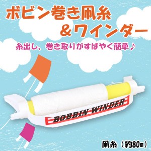 あす着(パケット便200円可能)ボビンワインダー BOBBIN WINDER ボビン巻き凧糸＆ワインダー（ゲイラカイト/凧/日本製/お正月/キャンプ/レ