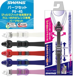 SWANS(スワンズ) 度付きレンズFCL-45PAF 専用ゴーグルパーツ 曇り止め長持ち/男女兼用/クッション付き/紫外線カット/大きめレンズ PS-45(