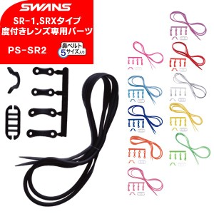 SWANS(スワンズ) スイムゴーグル 専用パーツセット SRCL-1N/SRCL-1M/SRXCL-NPAF/SRXCL-MPAF PS-SR2(パケット便200円可能)