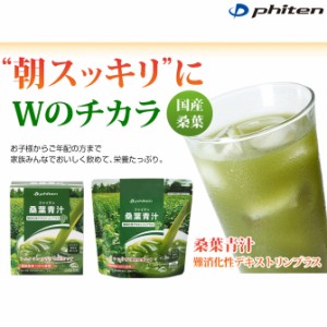 phiten（ファイテン）桑葉青汁 難消化性デキストリンプラス 75g(2.5g×30包)【日本製】