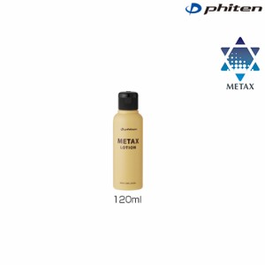 phiten（ファイテン）メタックスローション 120ml 塗るボディケア（EY177000）