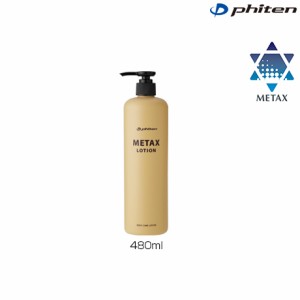 phiten（ファイテン）メタックスローション 480ml 塗るボディケア（EY178000）