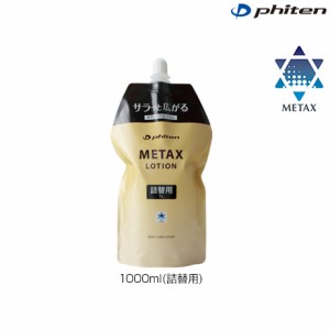 phiten（ファイテン）メタックスローション 1000ml詰替用 塗るボディケア（EY179000）