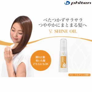 phiten（ファイテン）YUKO デイリーケア シャインオイル ヘアオイル 80ml【日本製】