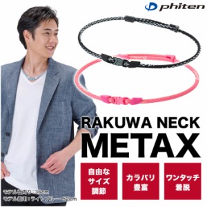 (パケット便送料無料)phiten ファイテン RAKUWAネック メタックス 自分サイズにカスタマイズ可能 フリー(40〜60cm) TG872***