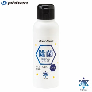 phiten ファイテン 除菌ジェル メタックス 120ml 日本製 TI472000