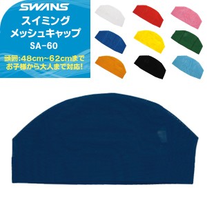 (パケット便200円可能)SWANS（スワンズ）メッシュスイムキャップ【子供から大人用/水泳/スイミング】SA-60