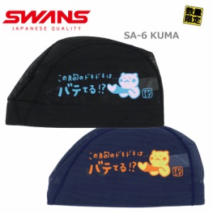 あす着(パケット便送料無料)SWANS スワンズ クマ（熊）「この胸のドキドキは...バテてる!?」スイミングメッシュ キャップ 水泳帽/日本製 