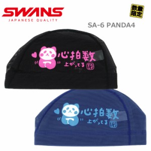 あす着(パケット便送料無料)SWANS スワンズ パンダ4（大熊猫）「心拍数 上がってる」スイミングメッシュ キャップ 水泳帽/日本製 M/2色 S