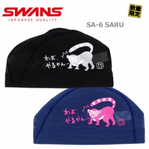 あす着(パケット便送料無料)SWANS スワンズ サル（猿）「わお．やるやん...」スイミングメッシュ キャップ 水泳帽/日本製 M/2色 SA-6 SAR