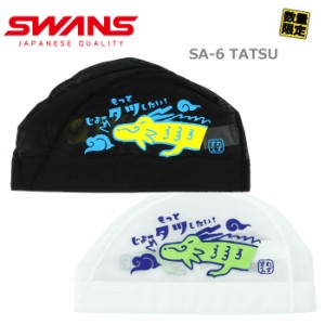 あす着(パケット便送料無料)SWANS スワンズ タツ（龍）「もっと じょータツしたい!」スイミングメッシュ キャップ 水泳帽/日本製 M/2色 S