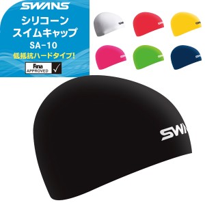 SWANS(スワンズ) スイムキャップ スイミング 低抵抗ハードタイプ FINA承認 ユニセックス SA-10(パケット便200円可能)
