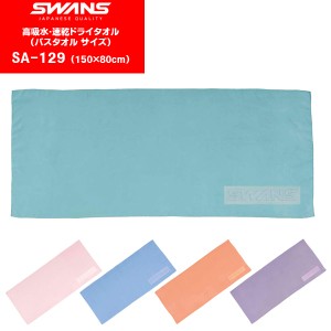 (パケット便送料無料)SWANS(スワンズ) 高吸水速乾 ドライタオル 大判 SA-129(スイミング/水泳/バスタオル)