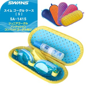 あす着(パケット便200円可能)SWANS スワンズ ジュニア スイム ゴーグル ケース  ポーチ 収納 フィットネス 水泳 SA-141S