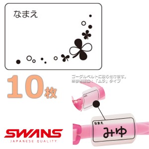 (パケット便送料無料)SWANS スワンズ ゴーグルネームプレート クローバー 10枚セット スイミングゴーグル用 日本製 SA25CLO