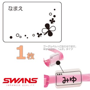 (パケット便送料無料)SWANS スワンズ ゴーグルネームプレート クローバー スイミングゴーグル用 日本製 SA25CLO 1枚