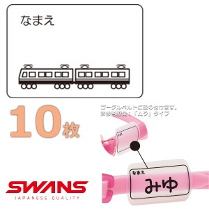 (パケット便送料無料)SWANS スワンズ ゴーグルネームプレート デンシャ 10枚セット スイミングゴーグル用 日本製 SA25DEN