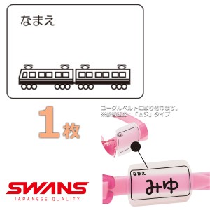 (パケット便送料無料)SWANS スワンズ ゴーグルネームプレート デンシャ スイミングゴーグル用 日本製 SA25DEN 1枚