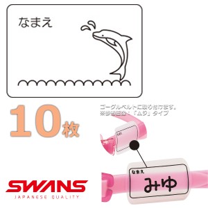 (パケット便送料無料)SWANS スワンズ ゴーグルネームプレート イルカ 10枚セット スイミングゴーグル用 日本製 SA25IRU