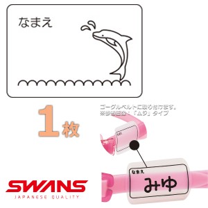 (パケット便送料無料)SWANS スワンズ ゴーグルネームプレート イルカ スイミングゴーグル用 日本製 SA25IRU 1枚