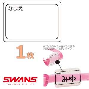 (パケット便送料無料)SWANS スワンズ ゴーグルネームプレート ムジ スイミングゴーグル用 日本製 SA25MUJ 1枚