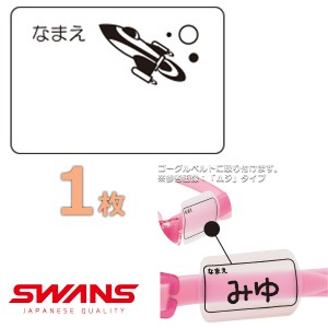 (パケット便送料無料)SWANS スワンズ ゴーグルネームプレート ロケット スイミングゴーグル用 日本製 SA25ROC 1枚
