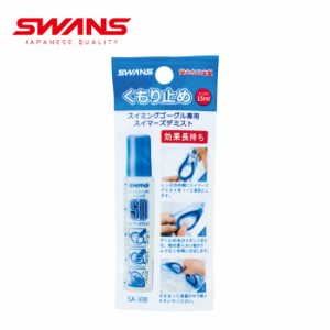 (パケット便200円可能)SWANS（スワンズ）くもり止め SA-30B (ゴーグル/水中メガネ/スティックタイプ)