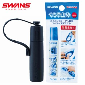 あす着(パケット便送料無料)SWANS スワンズ スイマーズデミスト(くもり止め液)＋専用ケースセット SA-30B/SA-30ACC