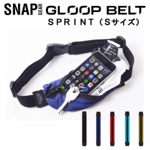 (パケット便送料無料) (定形外郵便発送）SNAP GEAR(スナップギア）GLOOP BELT SPRINT　Sサイズ ランニング/サイクリング　ウエストポーチ
