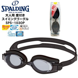 (パケット便200円可能)SPALDING(スポルディング) 度付きくもり止め スイミングゴーグル SPS-103OP(大人用/水泳/スイミング)