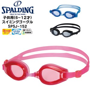 (パケット便200円可能)SPALDING(スポルディング) ジュニア用 スイミングゴーグル SPSJ-152(子供用/水泳/スイミング/小学生)