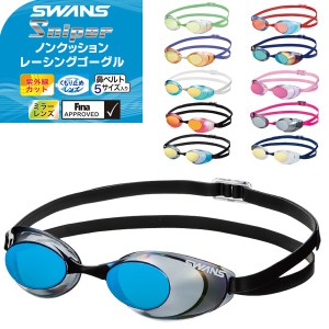 (パケット便200円可能)SWANS(スワンズ) ノンクッション ミラー トップ レーシング ゴーグル 競泳/スイミング/男女兼用/紫外線カット/FINA