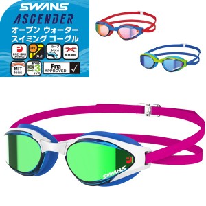 (パケット便200円可能)SWANS(スワンズ)  ミラー オープン ウォーター スイミングゴーグル トライアスロン/競泳/紫外線カット/FINA承認 AS